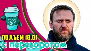 Победа Украины, Еще раз о вакцине, Возвращение блудного Навального, Литва ставит ультиматум