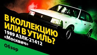 1989 АЗЛК-21412 «Москвич»: в коллекцию или в утиль?