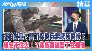 擺拍內宣？普丁探傷兵無感死傷慘？ 紙包不住火！？徐嶔煌曝普丁在善後【台灣最前線 精華】2022.05.26