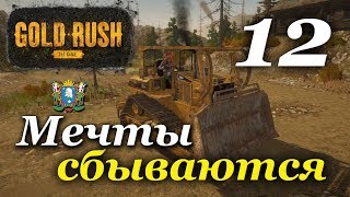Gold Rush: The Game ► Часть 12 | Мечты сбываются!