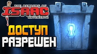 ДОСТУП РАЗРЕШЕН ► The Binding of Isaac: Antibirth |10|