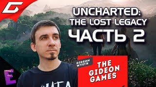 Прохождение Uncharted: The Lost Legacy. Выпуск 2