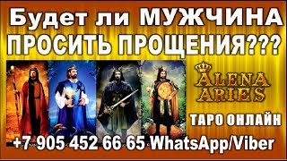Будет ли мужчина ПРОСИТЬ ПРОЩЕНИЯ???//гадание онлайн//на картах таро