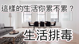 给你的生活好好排个毒吧! 断舍离排毒法