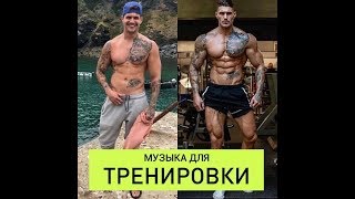 !!! САМАЯ ЛУЧШАЯ МУЗЫКА ДЛЯ ТРЕНИРОВОК !!! NEFFEX MIX FITNESS MOTIVATION 2020 Тренировки Мотивация