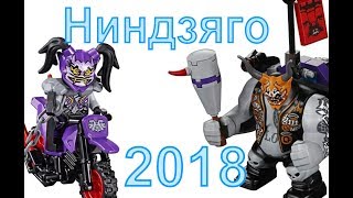 Наборы Лего Ниндзяго 2018 года Сыны Гармадона