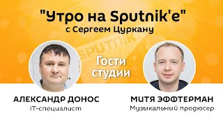 Программа "Утро на Sputnik'e": не только мы интересуемся Интернетом, но и он нами