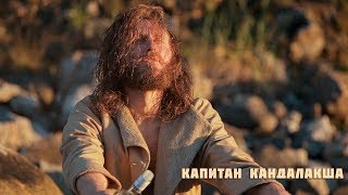Капитан Кандалакша