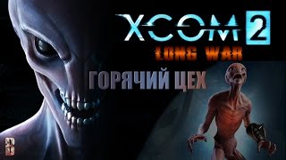 XCOM 2 Long War прохождение на легенде +180 модов часть # финал