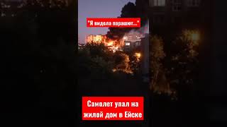 Ейск. Самолёт упал на жилой дом. Видео 17 октября