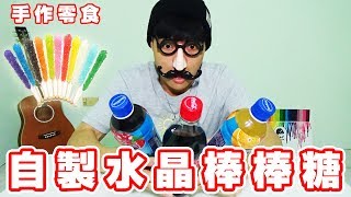 【魯先生實驗】把各種飲料作成水晶棒棒糖！？｜DIY Rock Candy