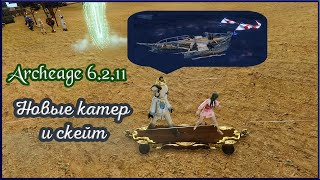 Archeage 6.2.11 Корейский сервер. Мини-обзор новых катера и самоходной доски (скейта)