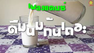 เพลงแดนซ์ดื่มนมกันเถอะ ดื่มๆๆเรามาดื่มนมกันเถอะ