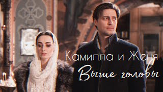 КАМИЛЛА И ЖЕНЯ / "ИСКУШЕНИЕ" / ВЫШЕ ГОЛОВЫ