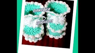 Пинетки с зубчиками крючком. Ч.1. Booties with teeth hook. Part 1.