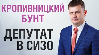 Депутат в СИЗО  | Кропивницкий бунт | Ярослав Бублик