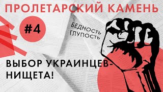 Выбор украинцев — нищета // Пролетарский камень #4