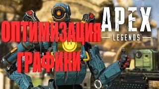 НАСТРОЙКИ ГРАФИКИ ДЛЯ ХОРОШЕГО ОБЗОРА В APEX LEGENDS