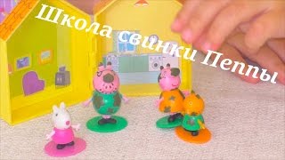 ❁"Мир Свинки Пеппы" Школа Свинки Пеппы,кошечка Кенди, овечка Сьюзи, Папа Свин и мама Свинка.❁