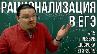 Метод рационализации в ЕГЭ | Резерв досрока ЕГЭ-2019. Задание 15 | Борис Трушин |
