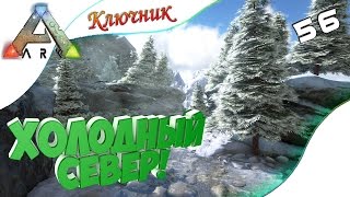 ARK Survival Evolved. Серия 56 - Холодный север!