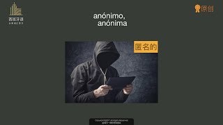 西班牙语分类词汇学习 0002
