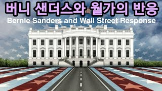 美 대통령 선거와 증시의 운명 Bernie Sanders and Wall Street Response
