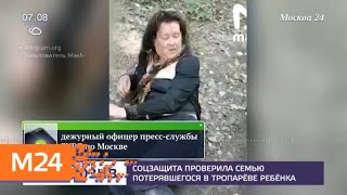 Соцзащита проверила семью потерявшегося в Тропаревском парке ребенка - Москва 24