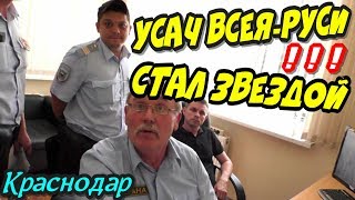 Краснодар?"Усач Всея-Руси стал Звездой ! По стопам стажёра !"?