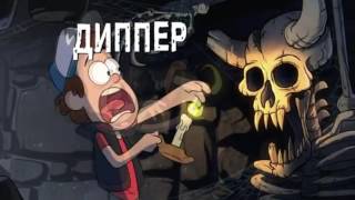 Гравити Фолз | RYTP