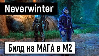 [Neverwinter World] Билд на МАГА в М2 ?
