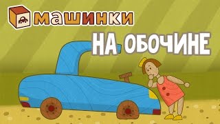 "Машинки", новый мультсериал для мальчиков - На обочине (серия 13) Развивающий мультфильм