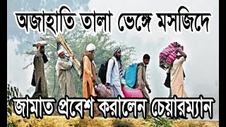 ওজাহাতি তালা ভেঙে মসজিদে জামাত প্রবেশ করালেন স্থানীয় চেয়ারম্যান