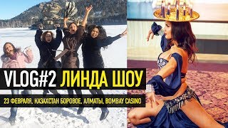 VLOG#2 | Линда Шоу ? 23 февраля, Москва ✈️ Казахстан Боровое, Алматы, Bombay Casino