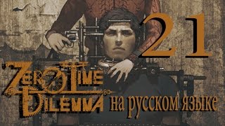 Один на один. Правда о Q. Zero Time Dilemma прохождение на русском. Серия 21.