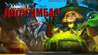 В ожидании выхода нового обновления. Mobile Legends.