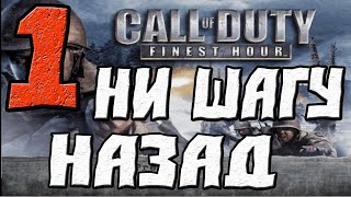 Call of Duty Finest Hour ПРОХОЖДЕНИЕ.ЧАСТЬ 1.Ни шагу назад