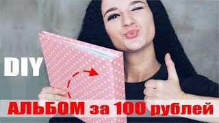 DIY / АЛЬБОМ ЗА 100 рублей / ИЗ ПРОСТОГО В КРАСИВОЕ