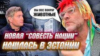 Артемий Троицкий - НОВАЯ СОВЕСТЬ РОССИИ, или визги из Эстонии.