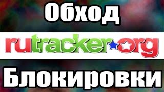 Как зайти на Рутрекер в обход блокировки / Unlock Rutracker.org