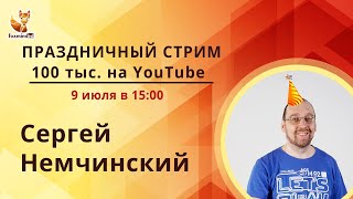 Праздничный стрим 100к подписчиков на канале Сергея Немчинского