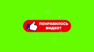 Футаж для видеомонтажа_(Понравилось видео -  поставь лайк!)