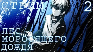 Forest of Drizzling Rain | Блуждаем по лесу с Макроном #2 [Стрим]