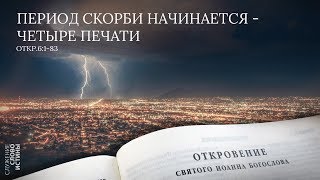 Откровение 6:1-8.  Период скорби начинается - четыре печати | Андрей Вовк | Слово Истины