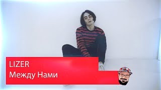 ? Иностранец реагирует на LIZER — Между Нами