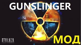 GUNSLINGER  MOD. S.T.A.L.K.E.R.: Зов Припяти