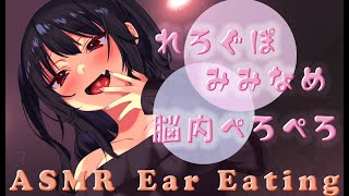 【R18】れろぐぽ耳舐めと脳内ぺろぺろ【ASMR】