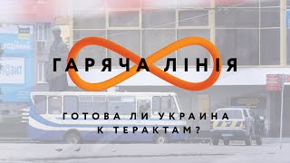 Готова ли Украина к терактам? – Горячая линия // 22.07.2020