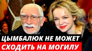 «Я НЕ МОГУ» Цымбалюк Романовская не может сходить на могилу к Джигарханяну