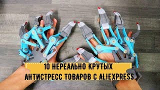 ТОП 10 НЕРЕАЛЬНО КРУТЫХ АНТИСТРЕСС ТОВАРОВ с ALIEXPRESS